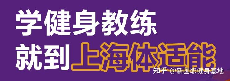 2025年國內(nèi)健身教練培訓學院排行榜！(圖3)
