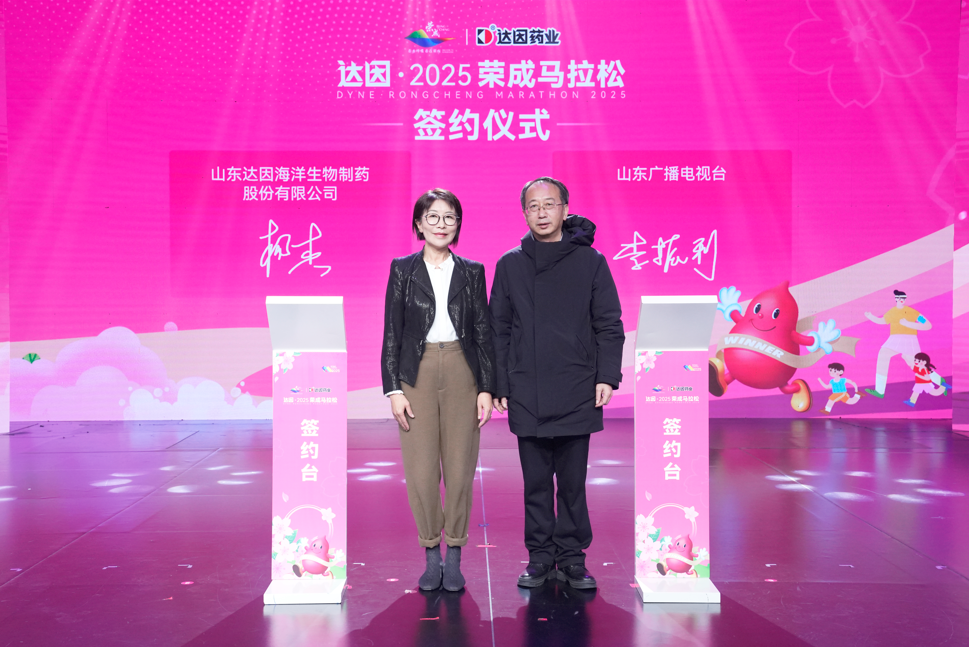 新華健康 “伊”起奔跑 共向前！達因藥業(yè)總冠名2025榮成馬拉松 共繪健康活力新篇章(圖2)