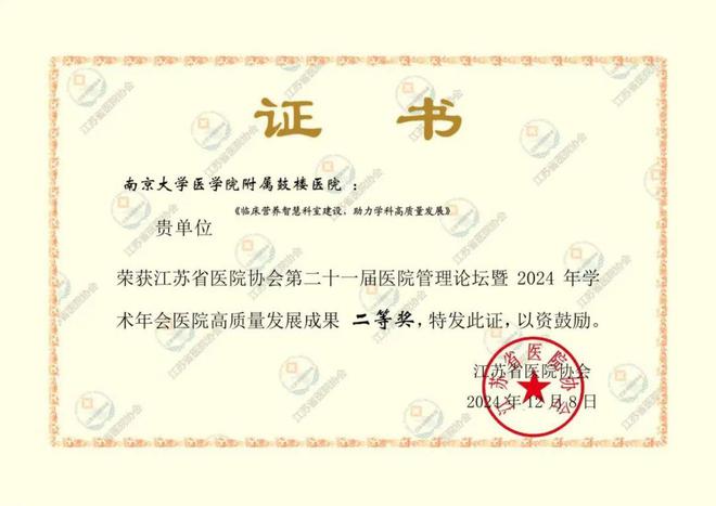 【營(yíng)養(yǎng)科總結(jié)】于奮斗中耕耘在時(shí)光里收獲！——2024南京鼓樓醫(yī)院臨床營(yíng)養(yǎng)科總結(jié)(圖4)