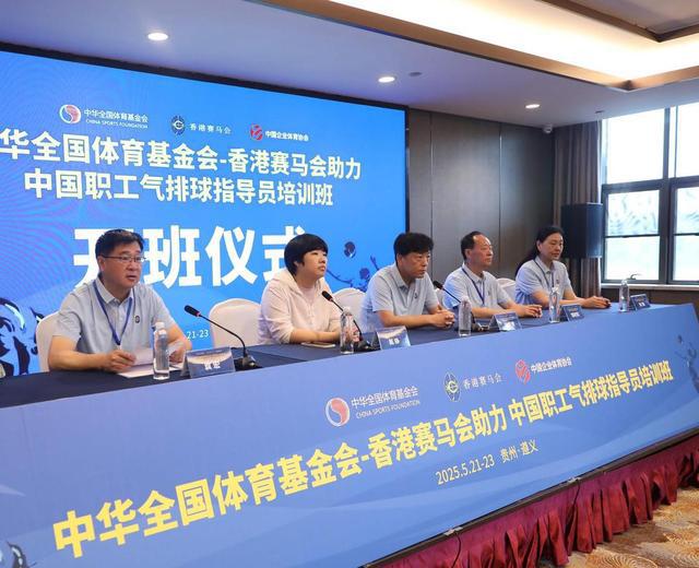 中華全國(guó)體育基金會(huì)-助力中國(guó)職工氣排球指導(dǎo)員培訓(xùn)遵義開班(圖2)